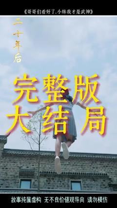 《哥哥们看好了小妹我才是武神》
