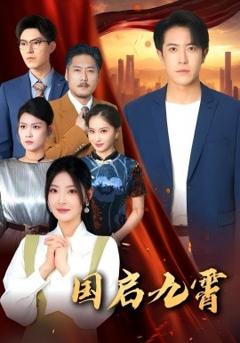 《国启九霄》