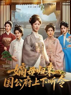 《嫡母归来国公府上下听令》