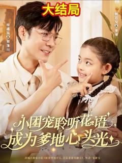 《小团宠聆听花语成为爹地心头光》