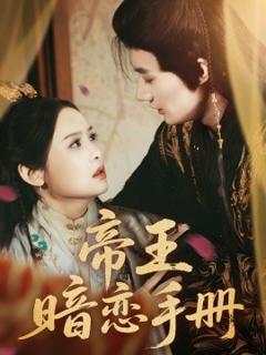 《帝王暗恋手册》