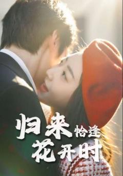 《归来恰逢花开时》