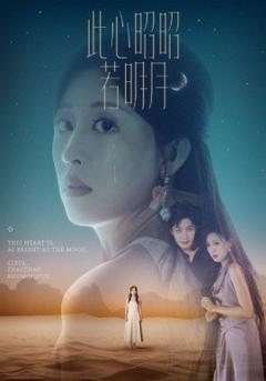 《此心昭昭若明月》