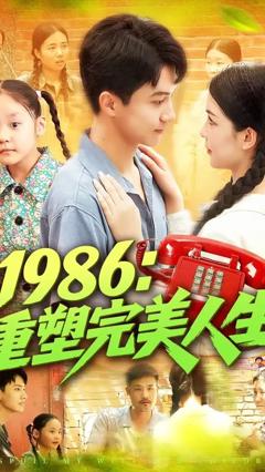 《1986重塑完美人生》