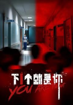 《下1个就是你》