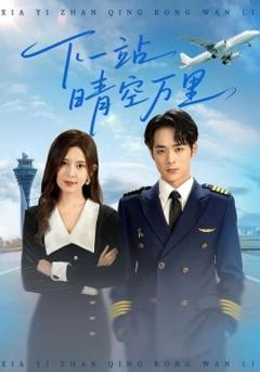 《下一站晴空万里》