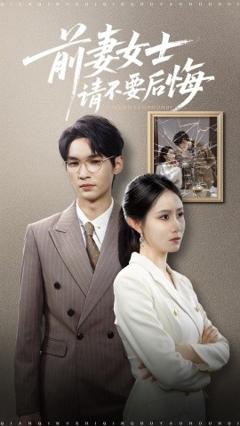 《前妻女士请不要后悔》