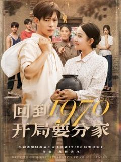 《回到1970开局要分家》