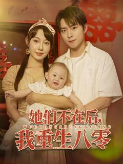 她们不在后我重生八零