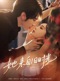 《她来自旧时光》