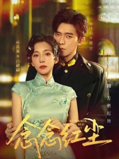 《念念红尘》