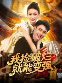 《我捡破烂就能变强》