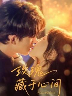 玫瑰藏于心间