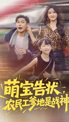 萌宝告状农民工爹地是战神