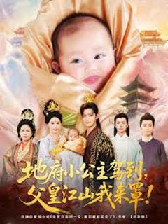 地府小公主驾到父皇江山我来罩