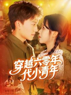 《穿越六零年代小青年》