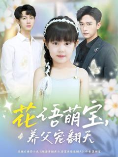 《花语萌宝养父宠翻天》