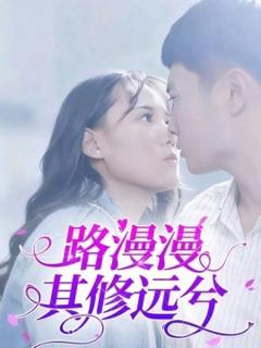 《路漫漫其修远兮》