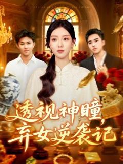 《透视神瞳弃女逆袭记透视神瞳弃女不自弃》
