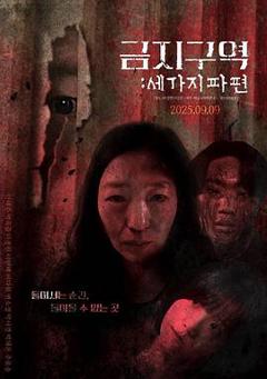 《禁区：三个碎片》