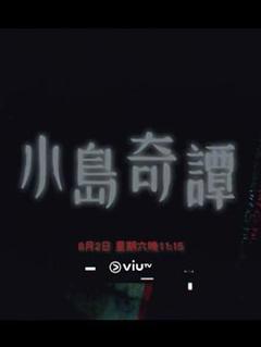 《小岛奇谭》