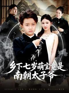 《乡下七岁萌宝竟是南朝太子爷》