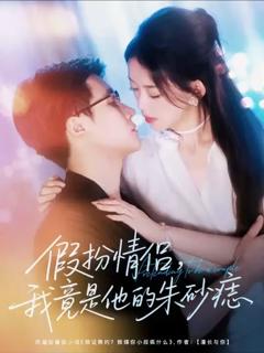 《假扮情侣我竟是他的朱砂痣》