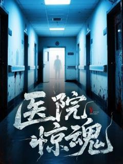 《医院惊魂》