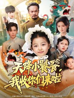 《天降小饕餮我收你们来啦》