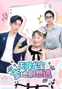 《天降龙宝爹地别想逃》