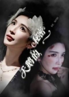 《天鹅的秘密》