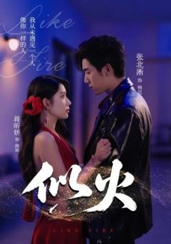 《似火短剧版》