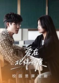 《爱在北纬44度》