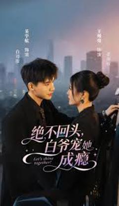 绝不回头白爷宠她成瘾