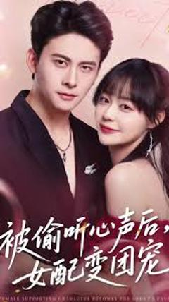《被偷听心声后女配变团宠》