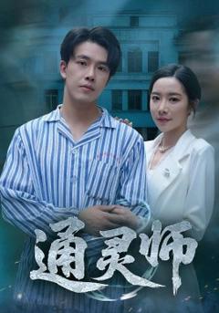 《通灵师精神病院走出的男人》