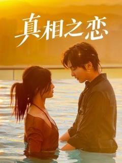 《真相之恋》