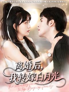《离婚后我转嫁白月光》