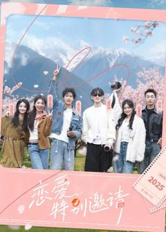 《恋爱特别邀请》