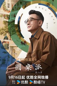 《圆桌派第八季》