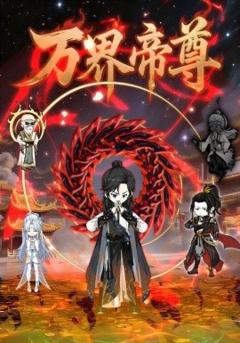 《万界帝尊》