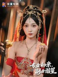 专业和亲，副业谐星