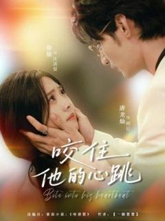 《咬住他的心跳》