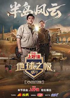 《地球之极·侣行第十季》
