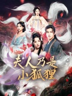 《狐狸夫人今天掉马了吗夫人乃是小狐狸》