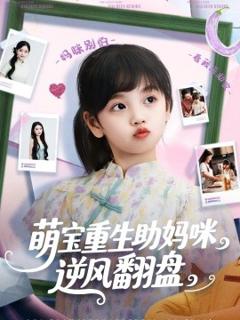 《萌宝重生助妈咪逆风翻盘》