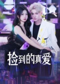 《捡到的真爱》