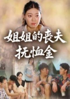 《姐姐的丧夫抚恤金》