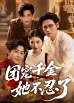 《团宠千金她不忍了》