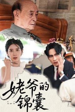 《姥爷的锦囊》